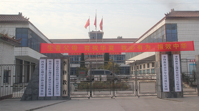 李锋青少年成长教育培训学校